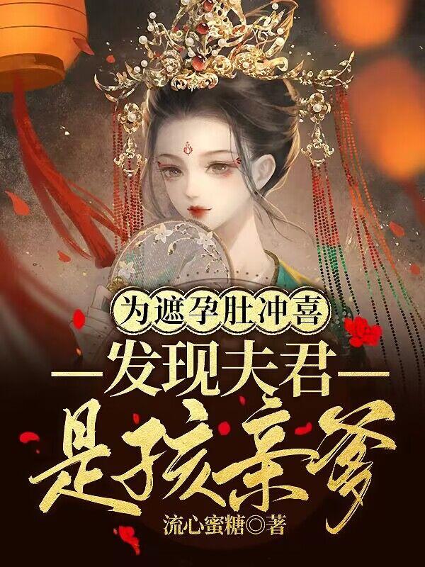 发现夫君是孩亲爹小说